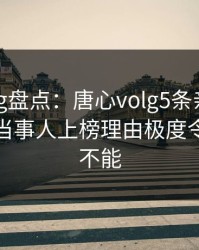 糖心vlog盘点：唐心volg5条亲测有效秘诀，当事人上榜理由极度令人欲罢不能