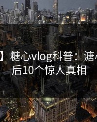 【紧急】糖心vlog科普：溏心视频背后10个惊人真相