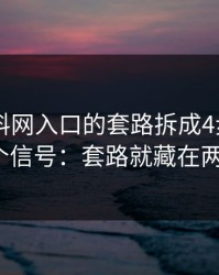 我把黑料网入口的套路拆成4步 - 我整理了5个信号：套路就藏在两个字里