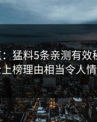 17c盘点：猛料5条亲测有效秘诀，业内人士上榜理由相当令人情绪失控