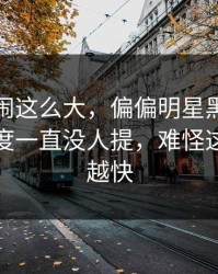这个瓜闹这么大，偏偏明星黑料这个冷门角度一直没人提，难怪这次越传越快