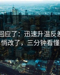 当事人回应了：迅速升温反差大赛悄悄改了，三分钟看懂