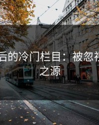 91网背后的冷门栏目：被忽视的潜力之源