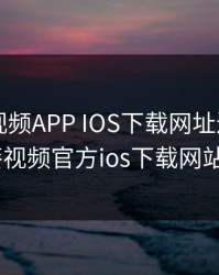 向日葵视频APP IOS下载网址进入，向日葵视频官方ios下载网站app