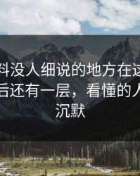 吃瓜爆料没人细说的地方在这：那次互动背后还有一层，看懂的人都开始沉默