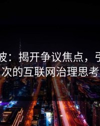 51网风波：揭开争议焦点，引发深层次的互联网治理思考