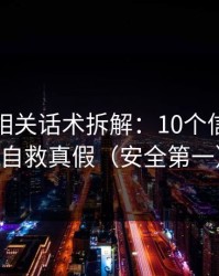 黑料網相关话术拆解：10个信号教你自救真假（安全第一）