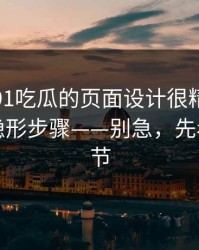 别笑，91吃瓜的页面设计很精｜诱导下载的隐形步骤——别急，先看这条细节