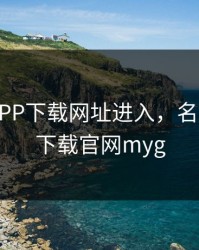 名优馆APP下载网址进入，名优馆app下载官网myg
