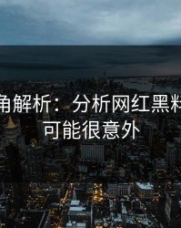 律师视角解析：分析网红黑料｜结论可能很意外