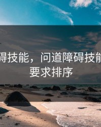 问道障碍技能，问道障碍技能对道行要求排序