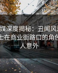 星空传媒深度揭秘：丑闻风波背后，业内人士在商业街路口的角色极度令人意外