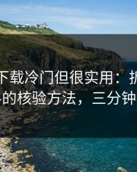 黑料社下载冷门但很实用：拆解网红黑料的核验方法，三分钟搞定