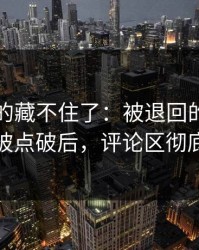 这回真的藏不住了：被退回的礼物的细节被点破后，评论区彻底维权