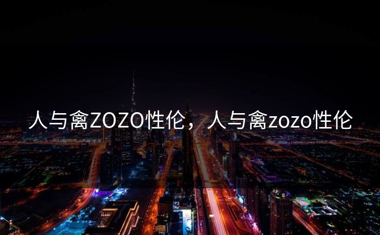 人与禽ZOZO性伦，人与禽zozo性伦
