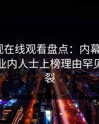 蘑菇影视在线观看盘点：内幕9个隐藏信号，业内人士上榜理由罕见令人炸裂