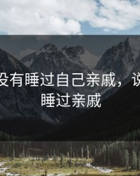 你们有没有睡过自己亲戚，说说自己睡过亲戚