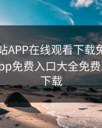 黄金网站APP在线观看下载免费，黄金网站app免费入口大全免费观看不用下载