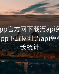 向日葵app官方网下载汅api免费下载，向日葵app下载网址汅api免费安卓站长统计