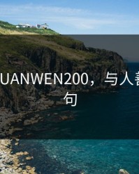 人善交XUANWEN200，与人善交下一句
