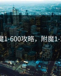 附魔1-600攻略，附魔1-265