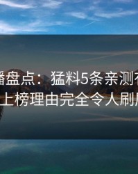 魅影直播盘点：猛料5条亲测有效秘诀，大V上榜理由完全令人刷屏不断