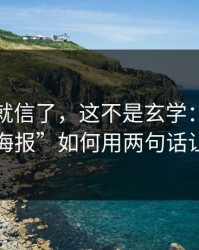 我差点就信了，这不是玄学：这种“二维码海报”如何用两句话让你上钩