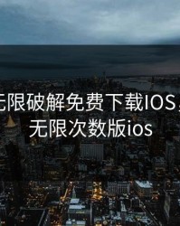 向日葵无限破解免费下载IOS，向日葵无限次数版ios