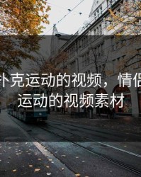 情侣做扑克运动的视频，情侣做扑克运动的视频素材