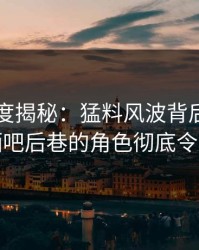 91网深度揭秘：猛料风波背后，当事人在酒吧后巷的角色彻底令人意外