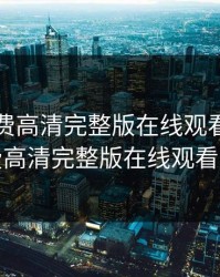 插曲免费高清完整版在线观看，插曲免费高清完整版在线观看无码