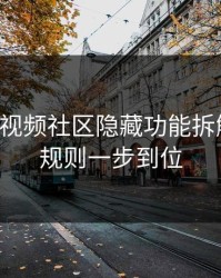 17c官网视频社区隐藏功能拆解 · 置顶规则一步到位