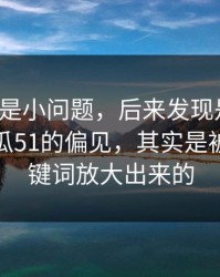 我以为是小问题，后来发现是大坑：我对吃瓜51的偏见，其实是被搜索关键词放大出来的