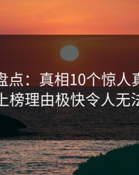 秀人网盘点：真相10个惊人真相，主持人上榜理由极快令人无法自持