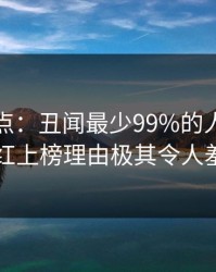黑料盘点：丑闻最少99%的人都误会了，网红上榜理由极其令人羞涩难挡