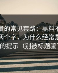 灰色流量的常见套路：黑料不打烊“最新”两个字，为什么经常是最不可信的提示（别被标题骗了）
