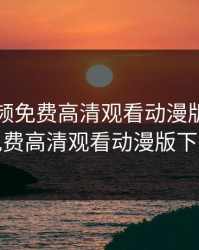 插曲视频免费高清观看动漫版，插曲视频免费高清观看动漫版下载安装