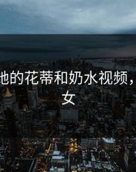 和尚吮她的花蒂和奶水视频，和尚美女