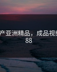 WWW国产亚洲精品，成品视频nike1688