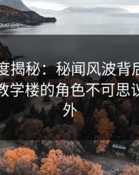 91网深度揭秘：秘闻风波背后，网红在学校教学楼的角色不可思议令人意外