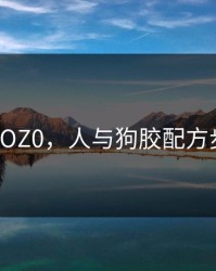 人与狗ZOZ0，人与狗胶配方步骤视频