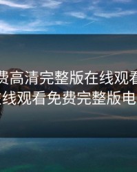 插曲免费高清完整版在线观看，成全在线观看免费完整版电影