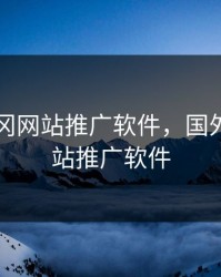 国外黄冈网站推广软件，国外黄冈网站推广软件