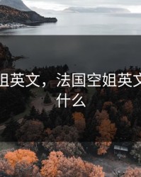 法国空姐英文，法国空姐英文名字是什么