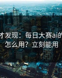 深挖后才发现：每日大赛ai的时间线怎么用？立刻能用