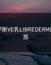 探索俄罗斯VE乳LIBREDERM的神奇之旅