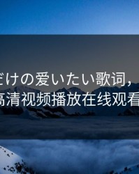 妈妈がだけの爱いたい歌词，exo妈妈mv高清视频播放在线观看免费