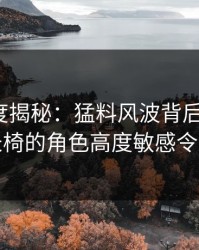 电鸽深度揭秘：猛料风波背后，大V在公园长椅的角色高度敏感令人意外