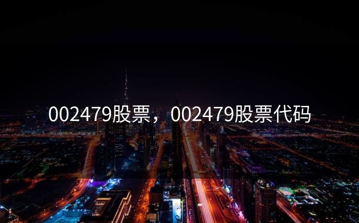 002479股票，002479股票代码