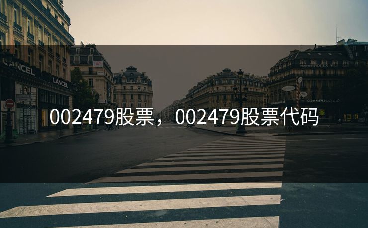 002479股票，002479股票代码
